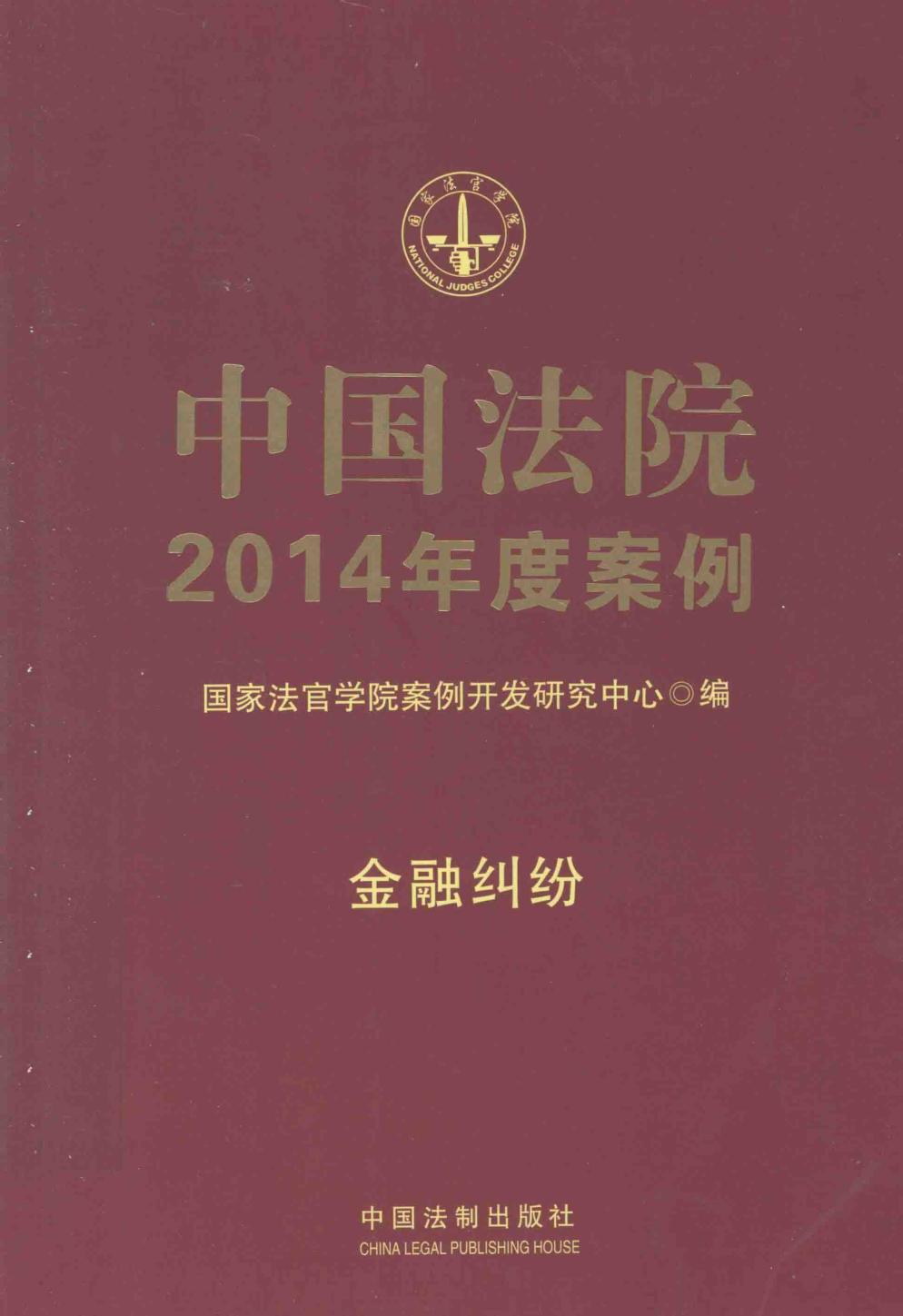 中国法院2014年度案例 金融纠纷