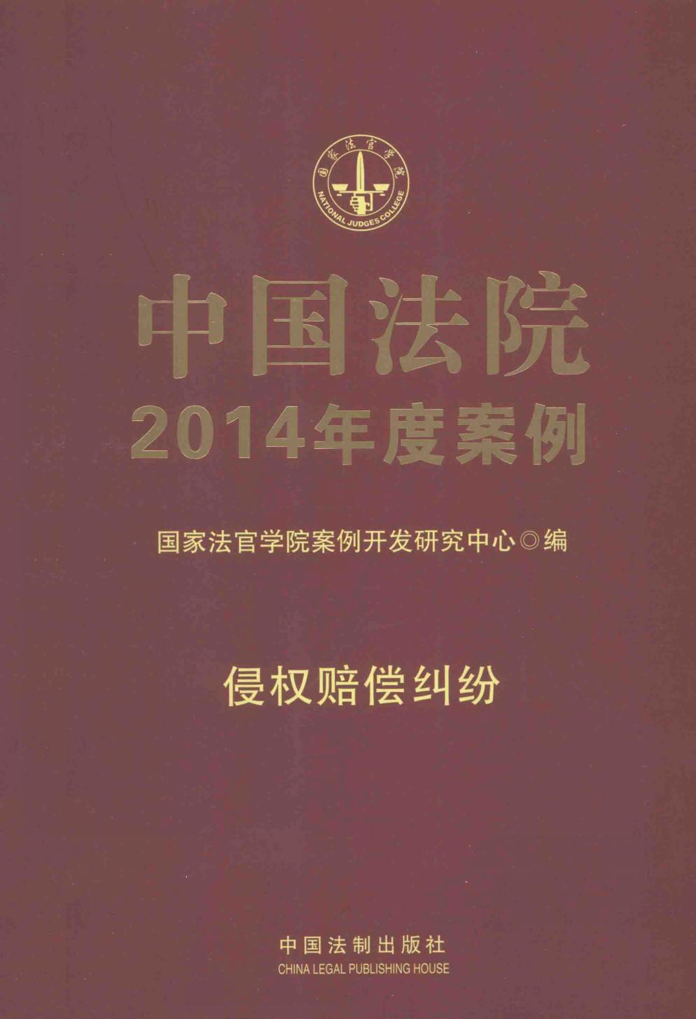 中国法院2014年度案例 侵权赔偿纠纷