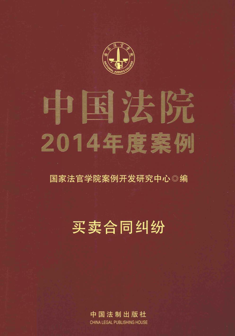 中国法院2014年度案例 买卖合同纠纷