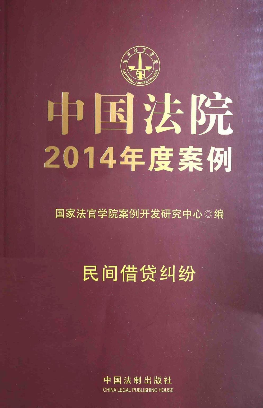 中国法院2014年度案例 民间借贷纠纷