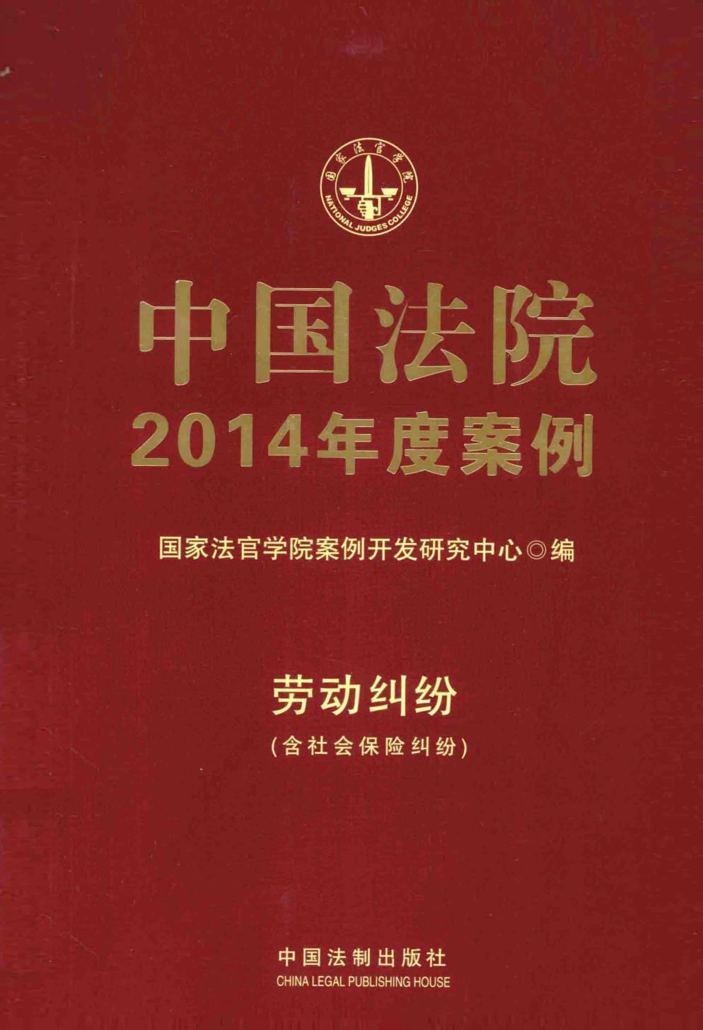 中国法院2014年度案例 劳动纠纷