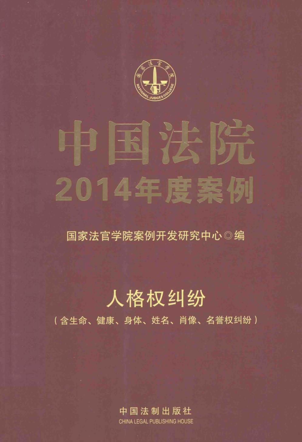 中国法院2014年度案例 人格权纠纷