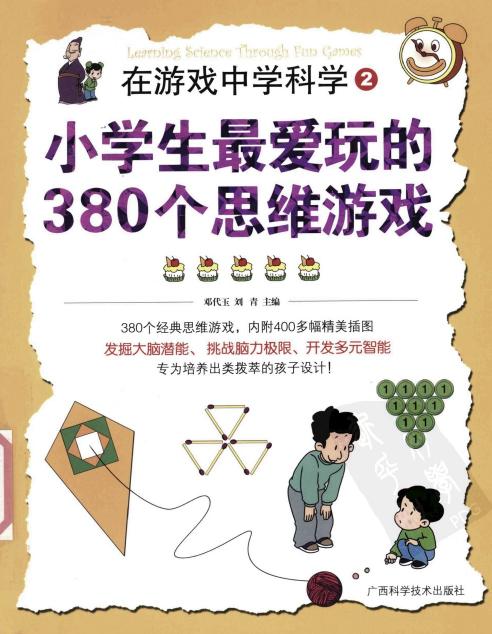 小学生最爱玩的380个思维游戏