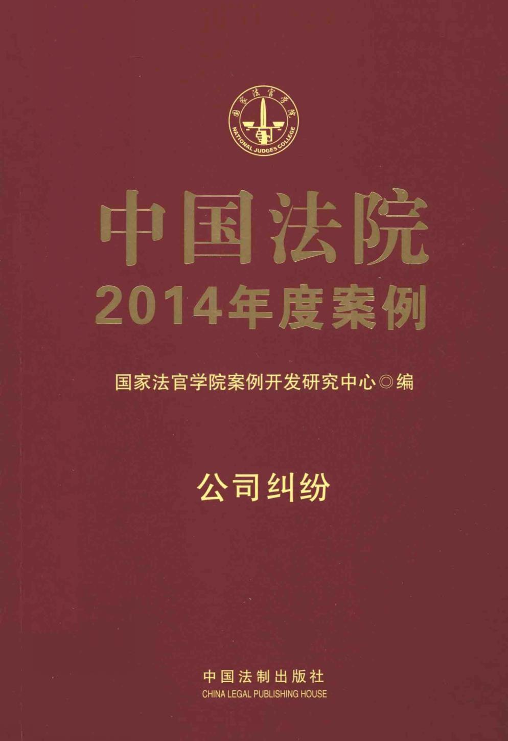 中国法院2014年度案例 公司纠纷