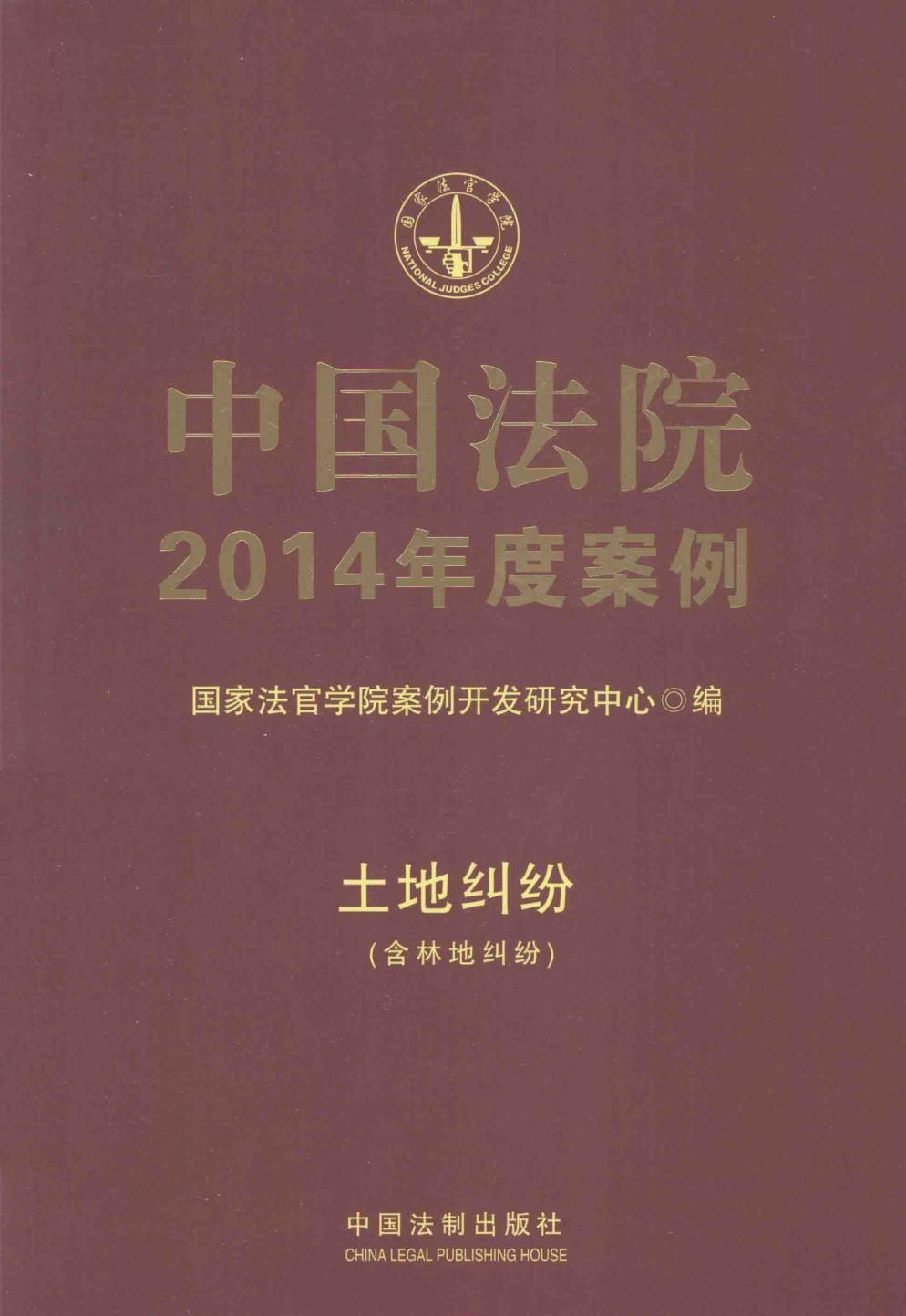 中国法院2014年度案例 土地纠纷 含林地纠纷