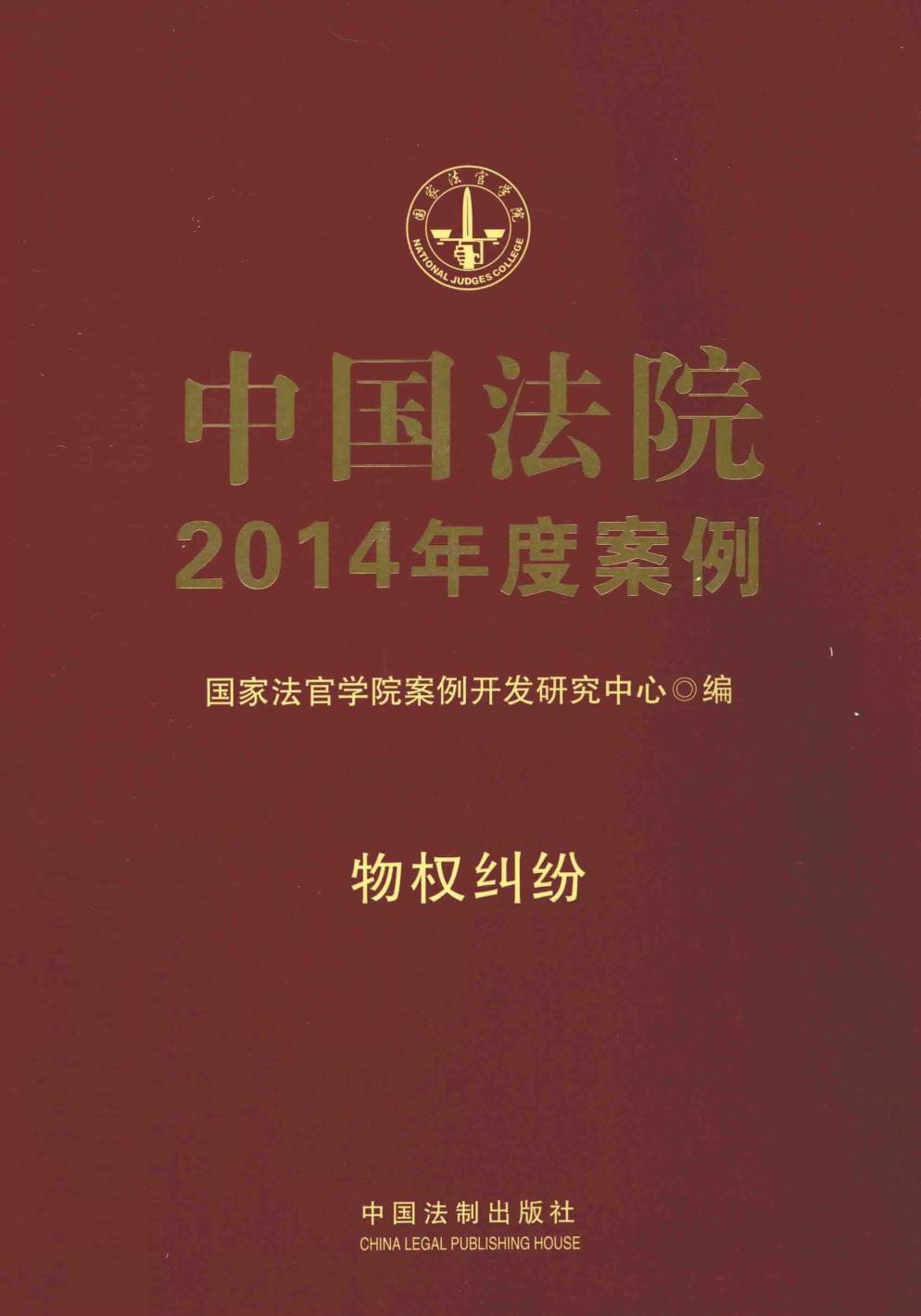 中国法院2014年度案例 物权纠纷