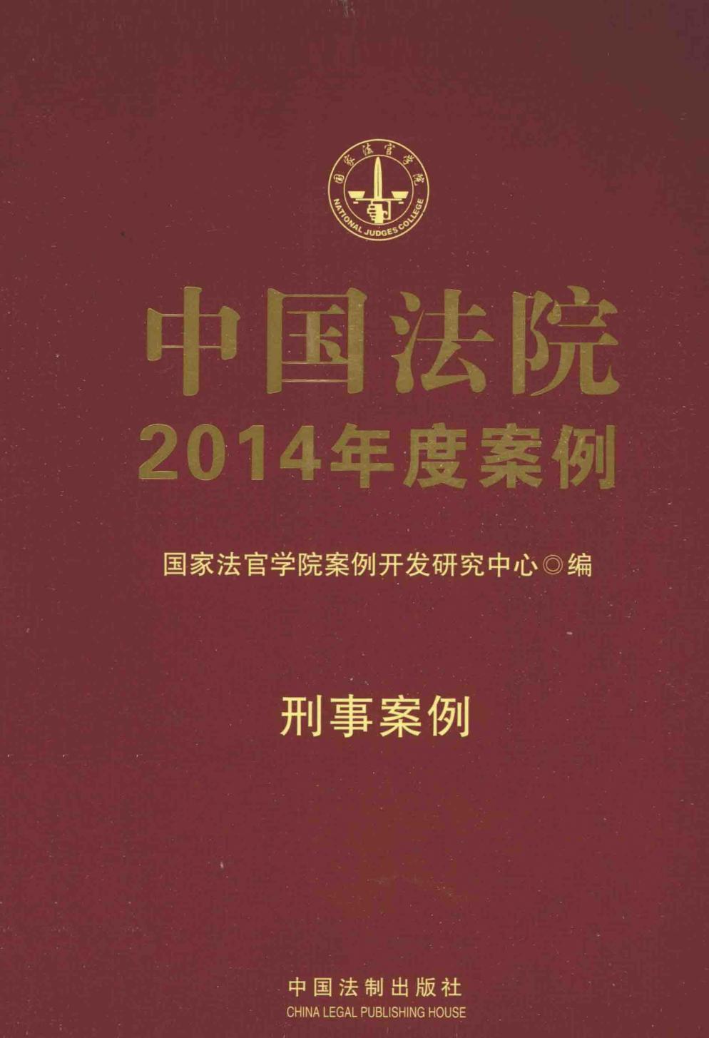 中国法院2014年度案例 刑事案例