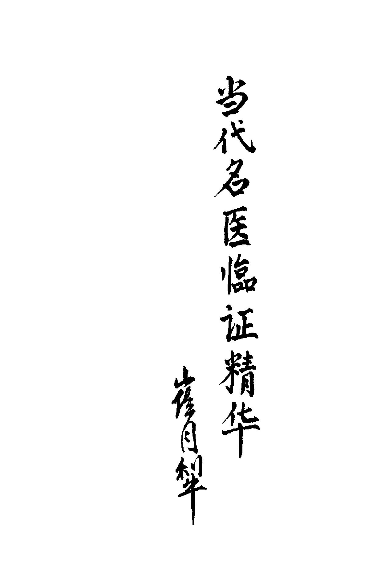 当代名医临证精华 肝炎肝硬化专辑