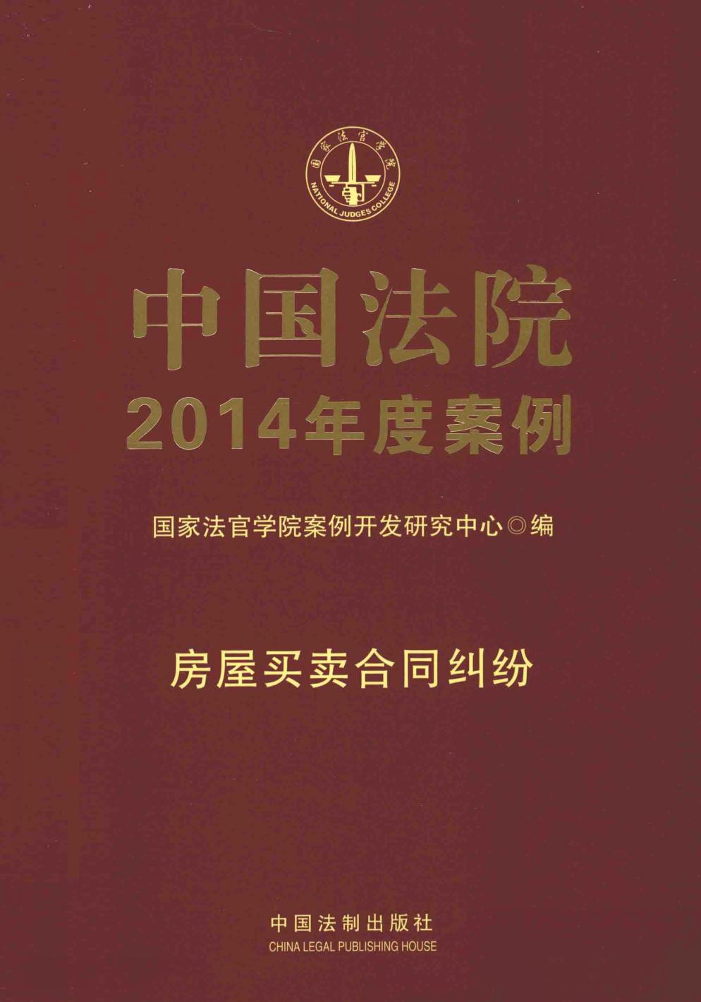 中国法院2014年度案例 房屋买卖合同纠纷