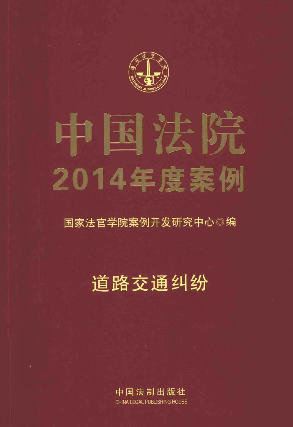 中国法院2014年度案例 道路交通纠纷