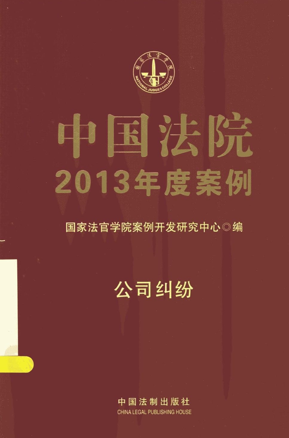 中国法院2013年度案例 公司纠纷