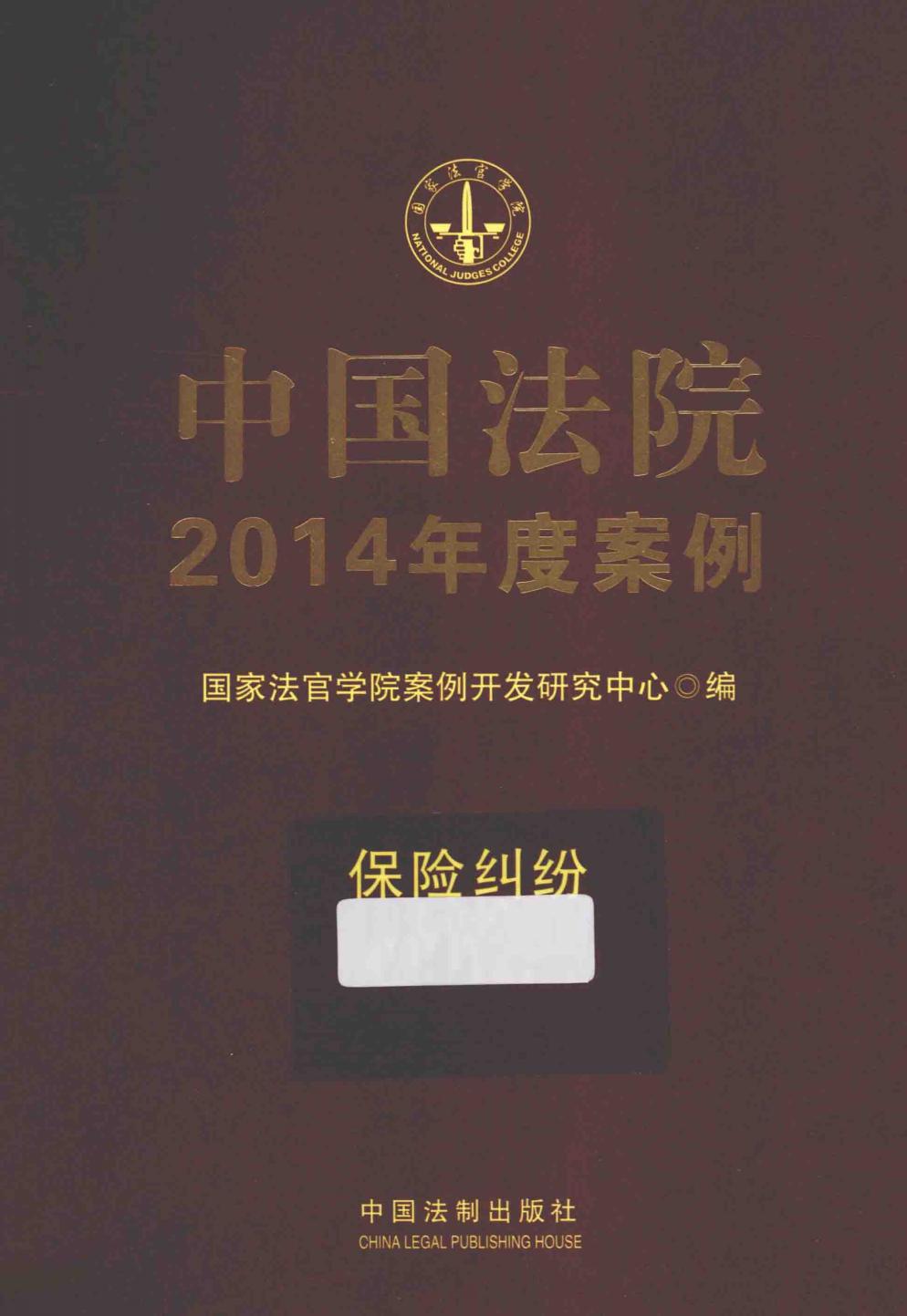 中国法院2014年度案例 保险纠纷