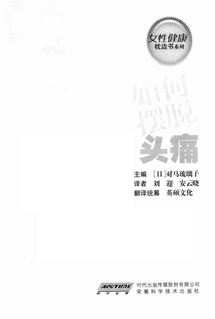 女性健康枕边书：如何摆脱头痛