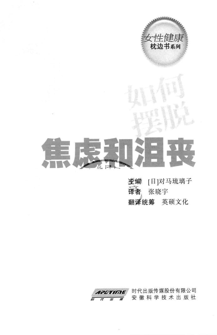 女性健康枕边书：如何摆脱焦虑和沮丧