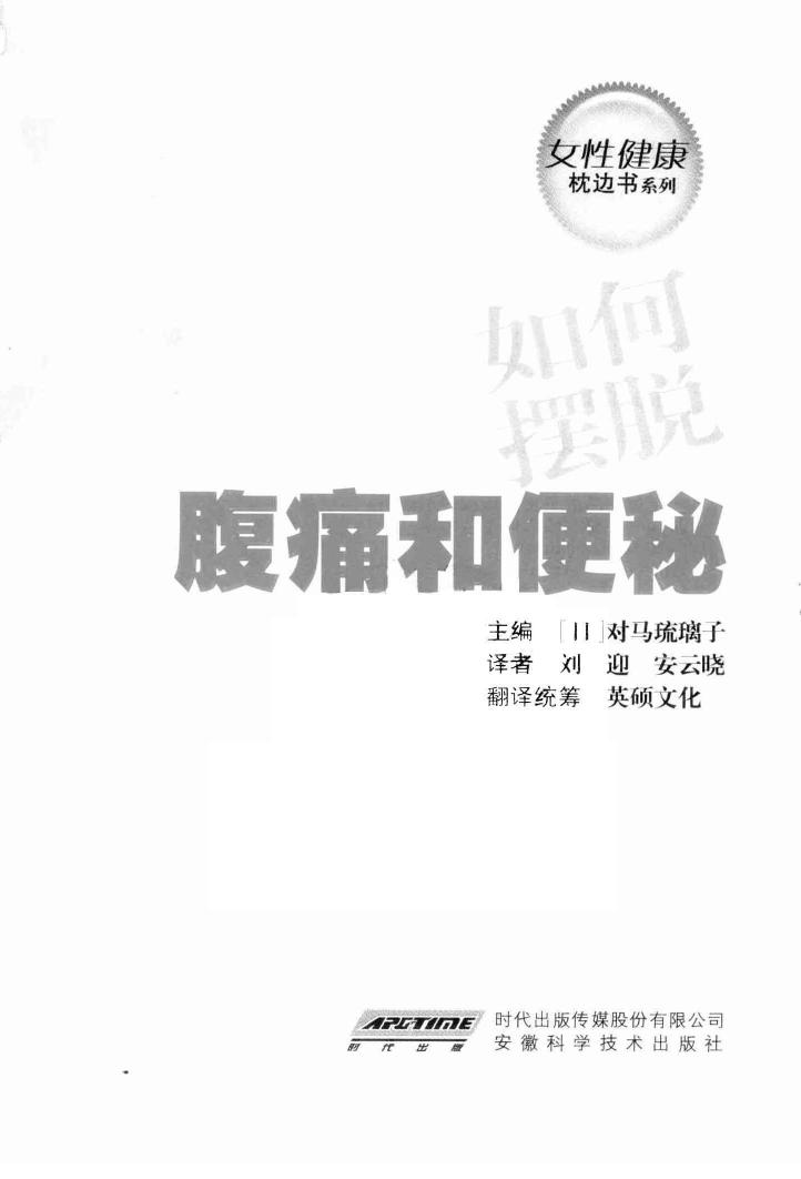 女性健康枕边书：如何摆脱腹痛和便秘