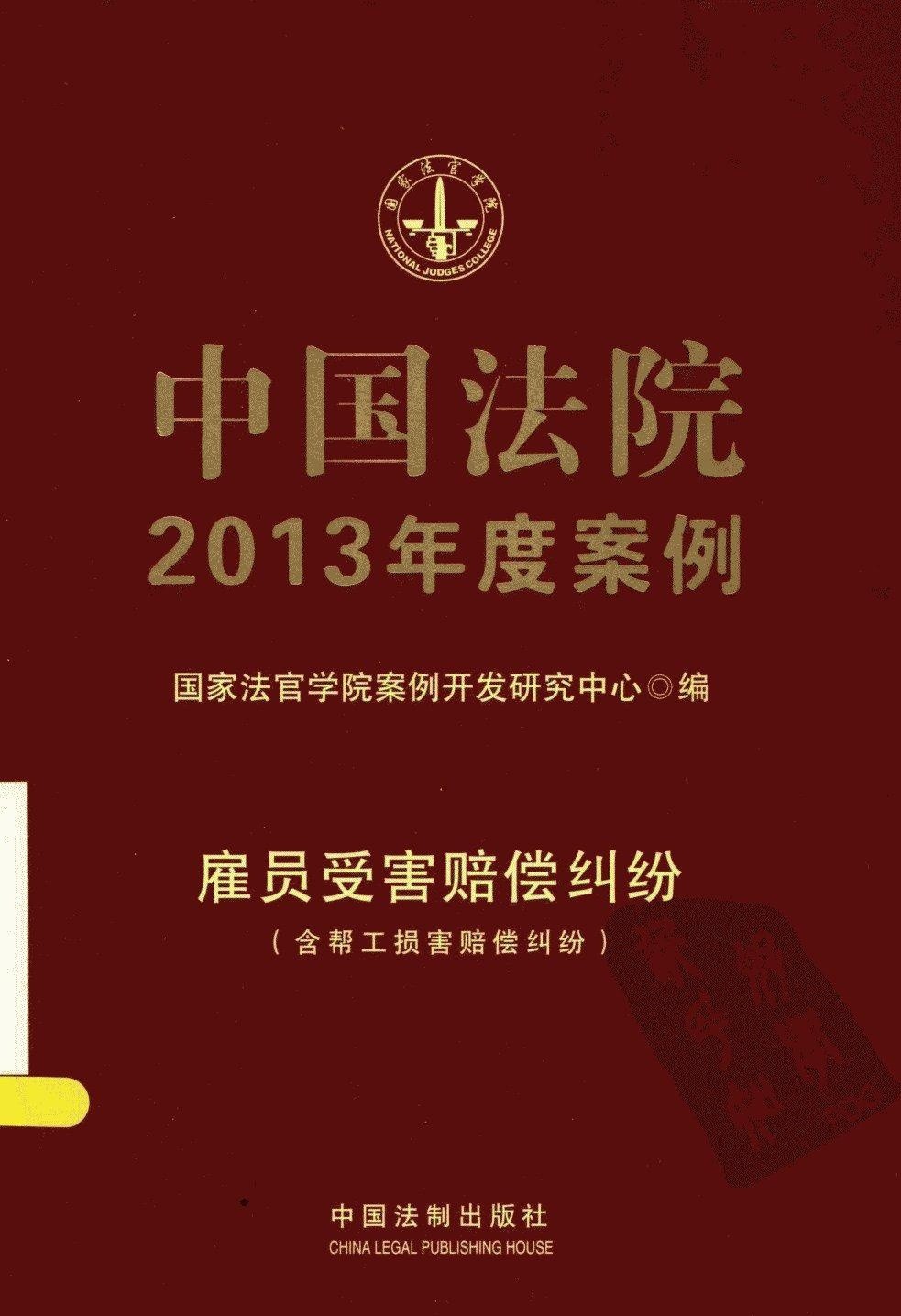 中国法院2013年度案例 雇员受害赔偿纠纷