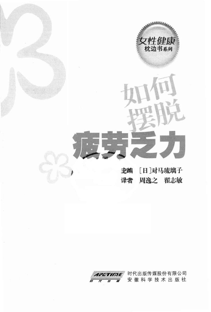 女性健康枕边书：如何摆脱疲劳乏力