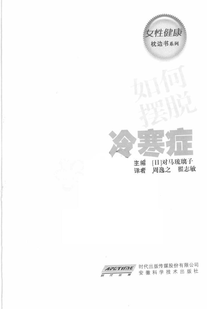 女性健康枕边书：如何摆脱冷寒症