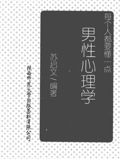 每个人都要懂一点男性心理学