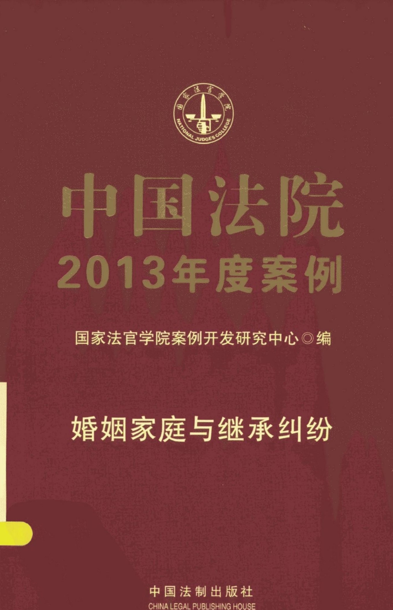 中国法院2013年度案例 婚姻家庭与继承纠纷