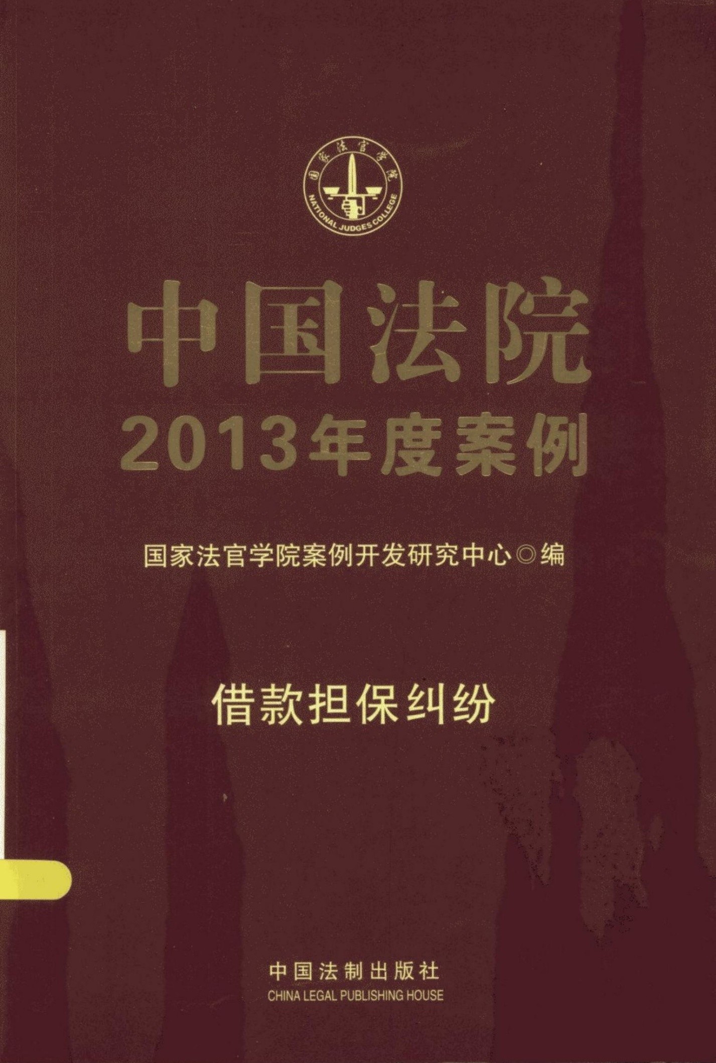 中国法院2013年度案例 借款担保纠纷