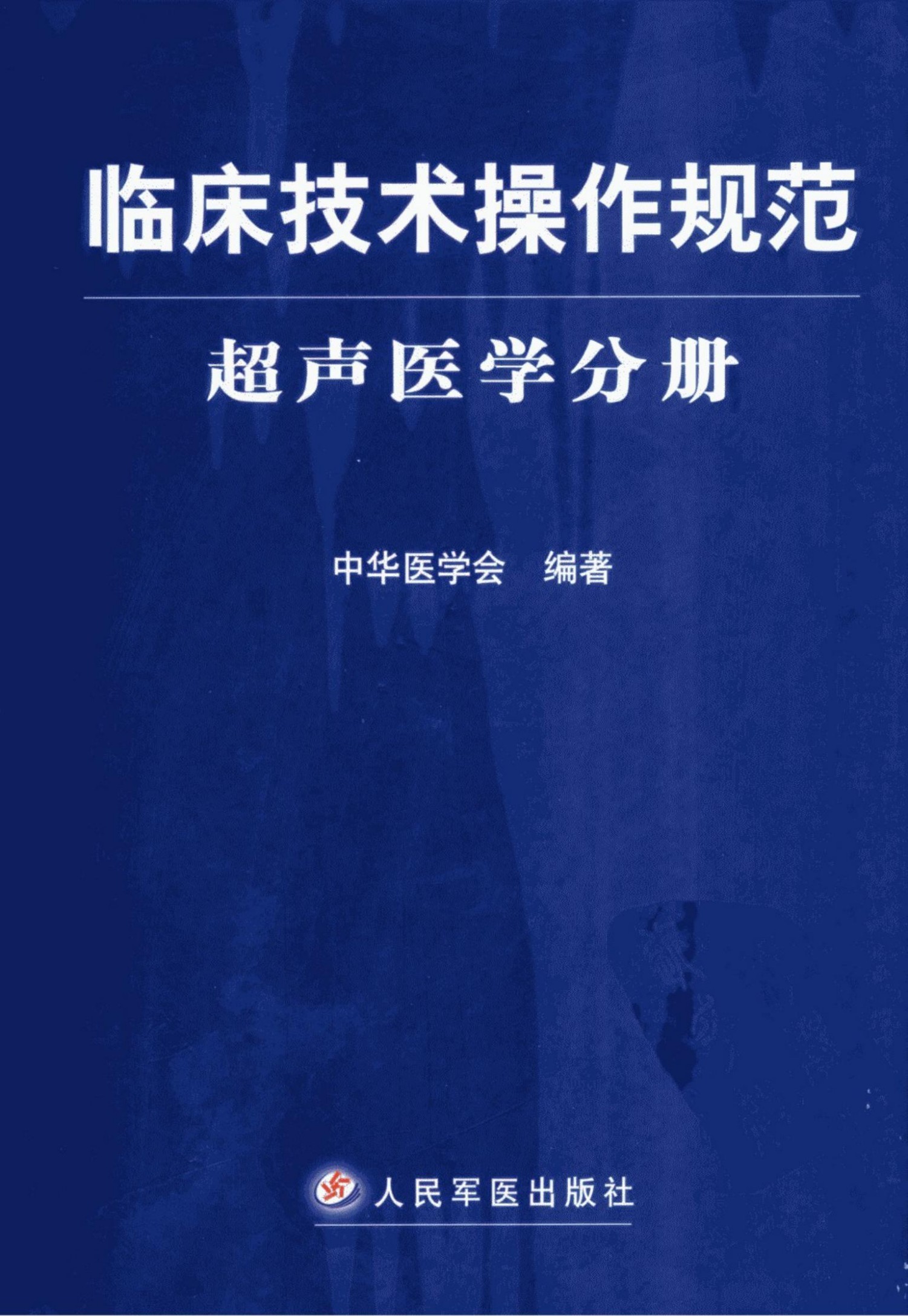 临床技术操作规范·超声医学分册