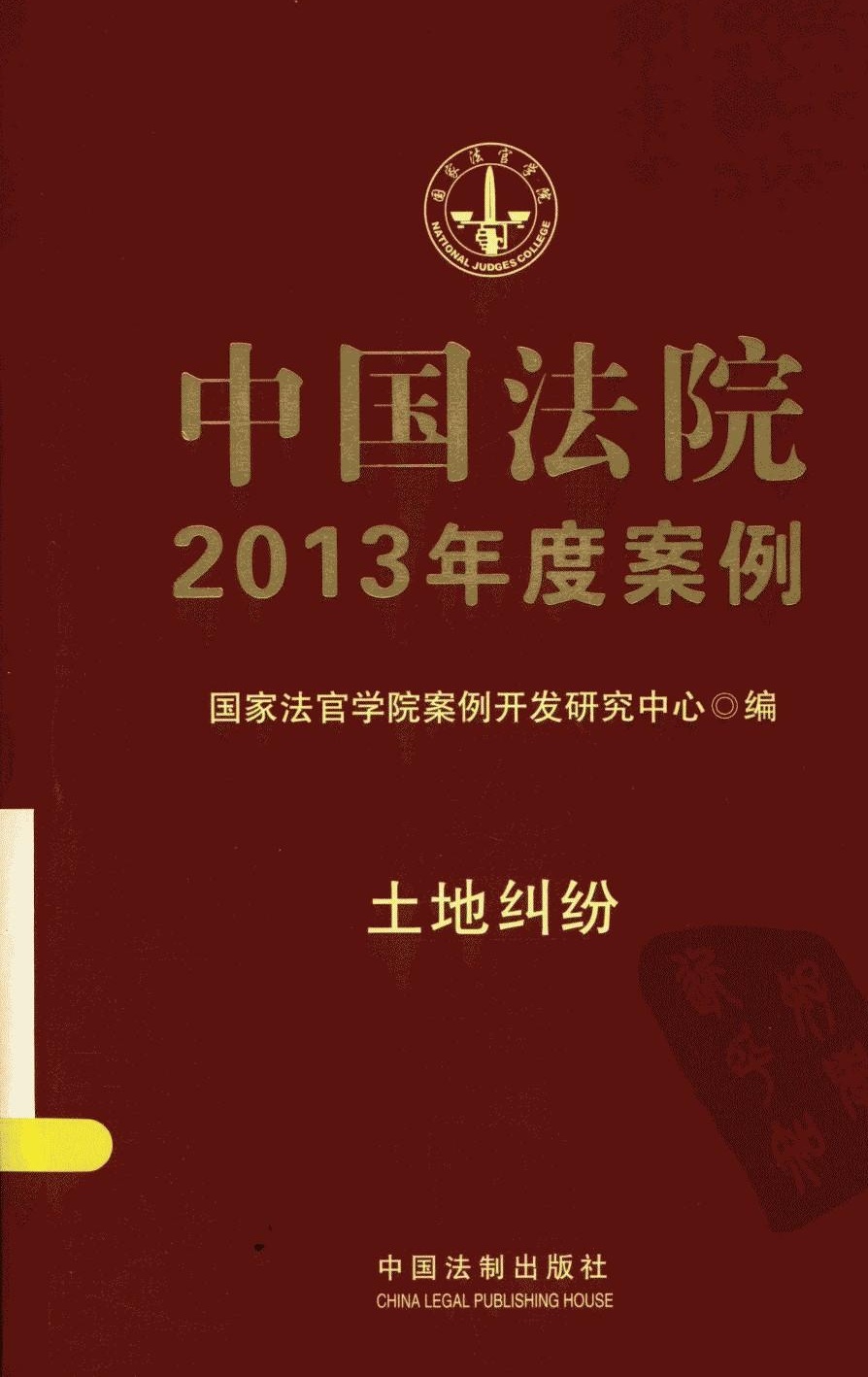 中国法院2013年度案例 土地纠纷