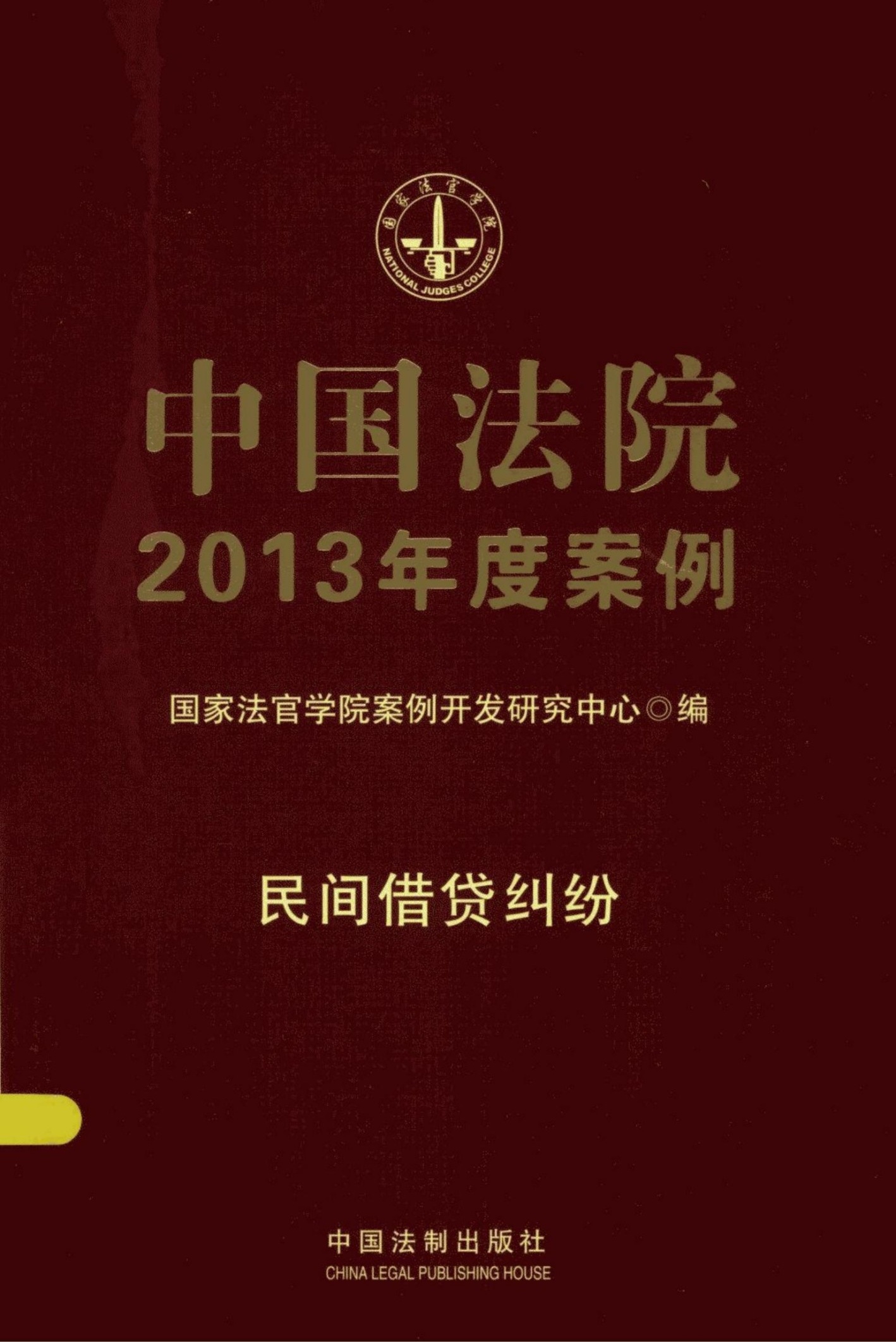中国法院2013年度案例.民间借贷纠纷