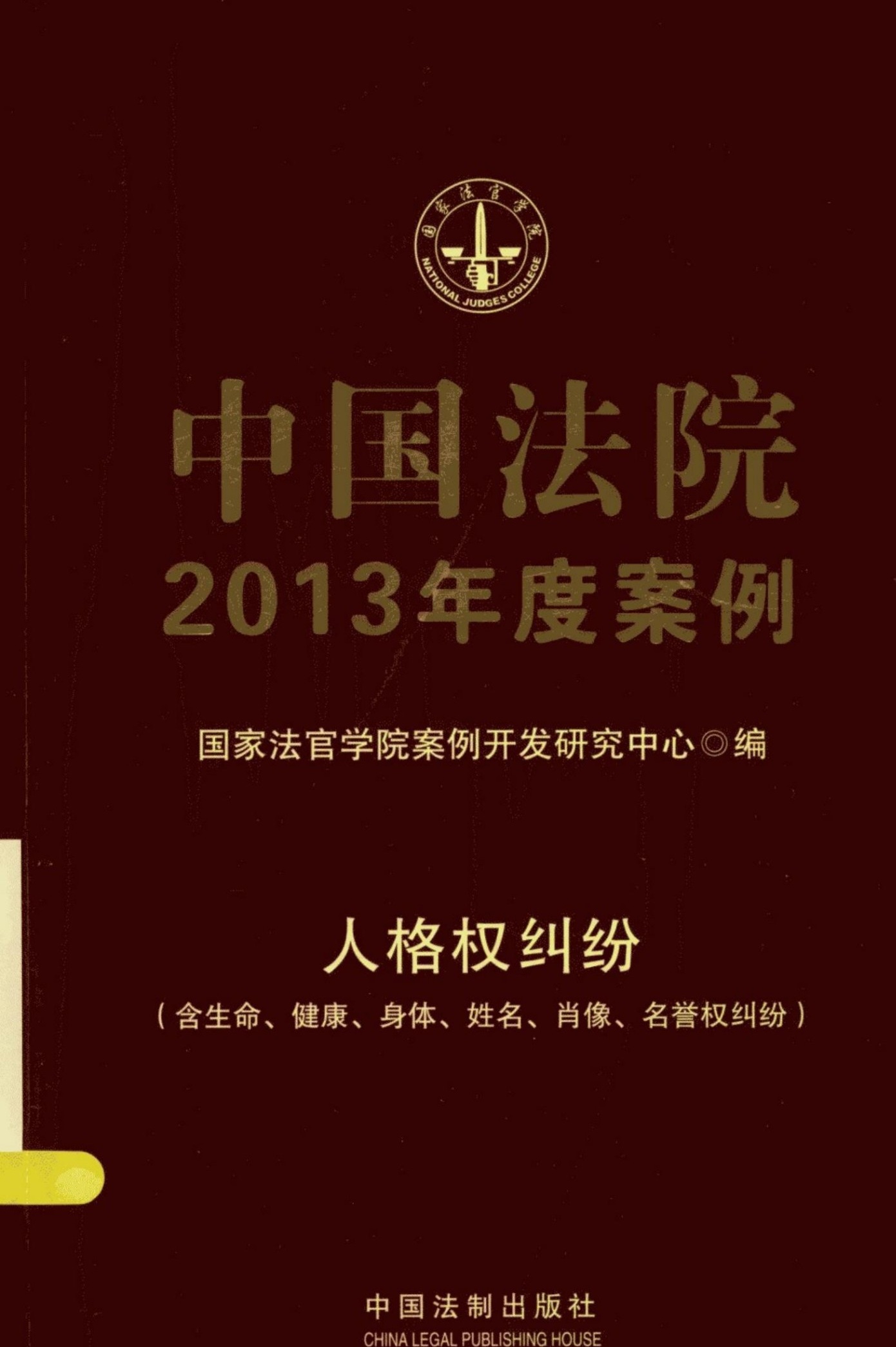中国法院2013年度案例.人格权纠纷：含生命、健康、身体、姓名、肖像、名誉权纠纷