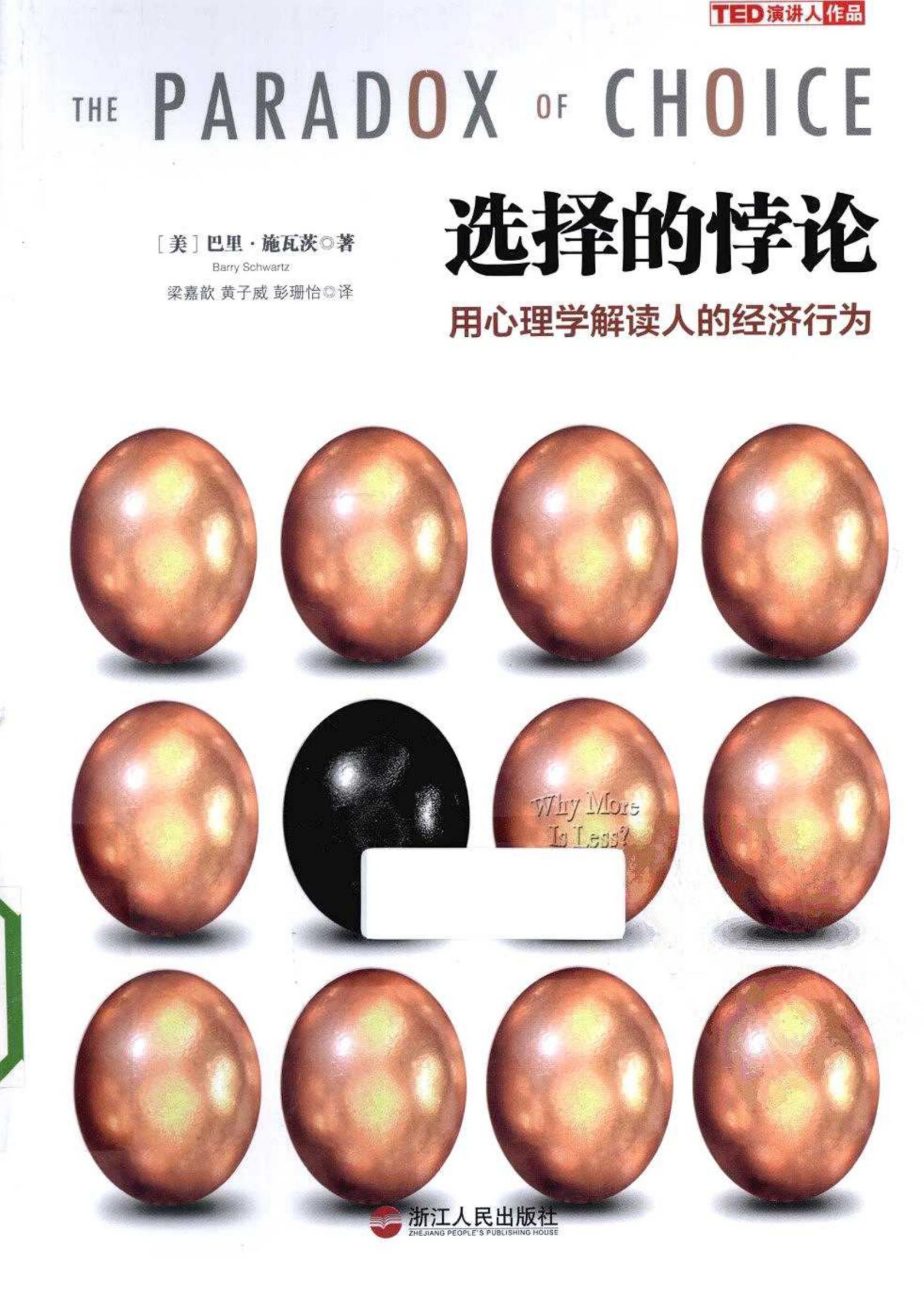 选择的悖论：用心理学解读人的经济行为