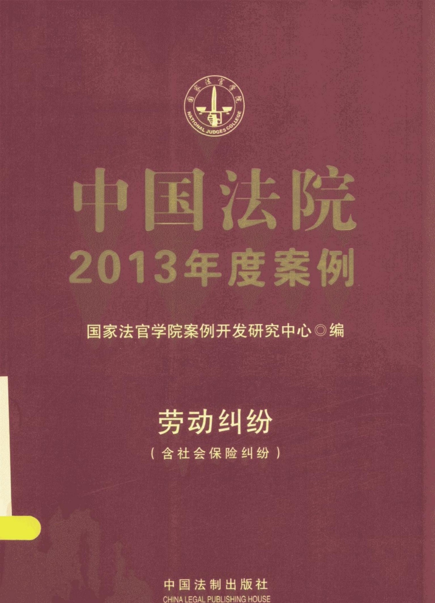中国法院2013年度案例：劳动纠纷（含社会保险纠纷）