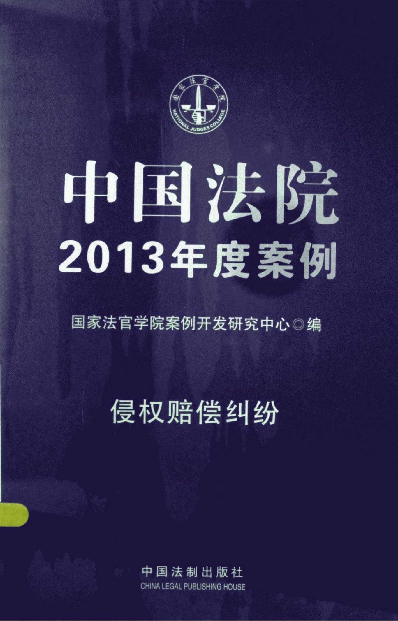 中国法院2013年度案例：侵权赔偿纠纷