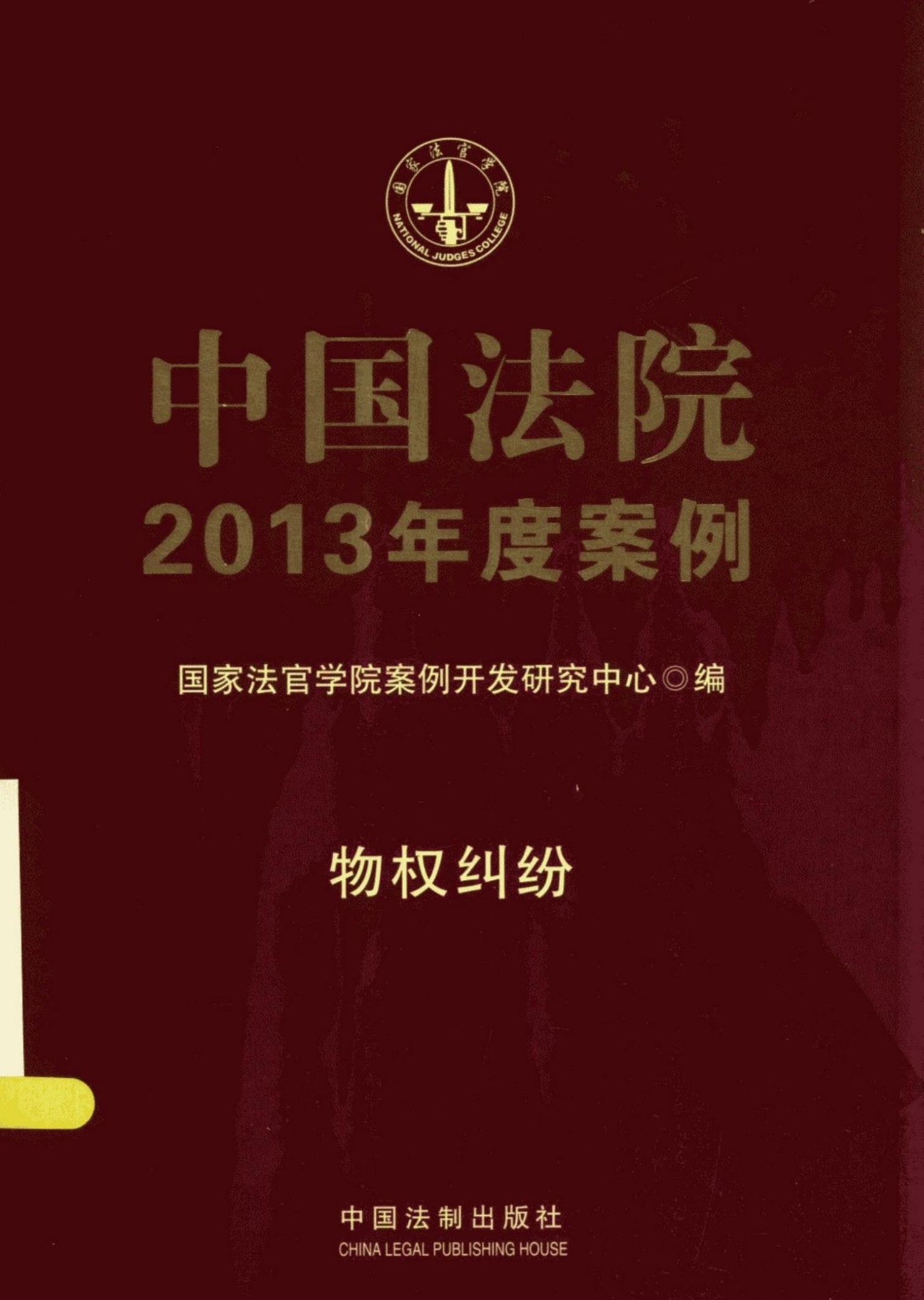 中国法院2013年度案例：物权纠纷