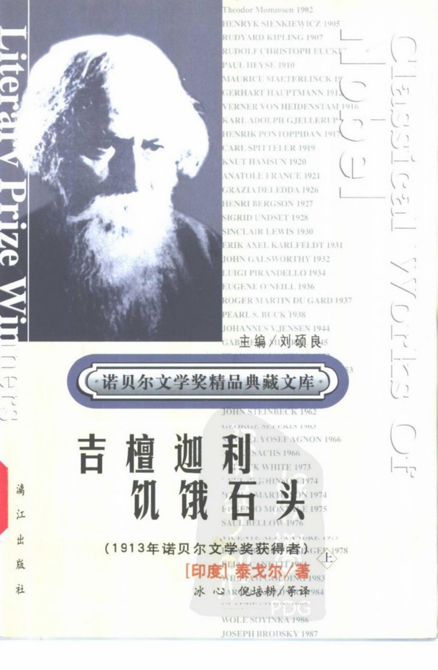 获诺贝尔文学奖精品典藏文库