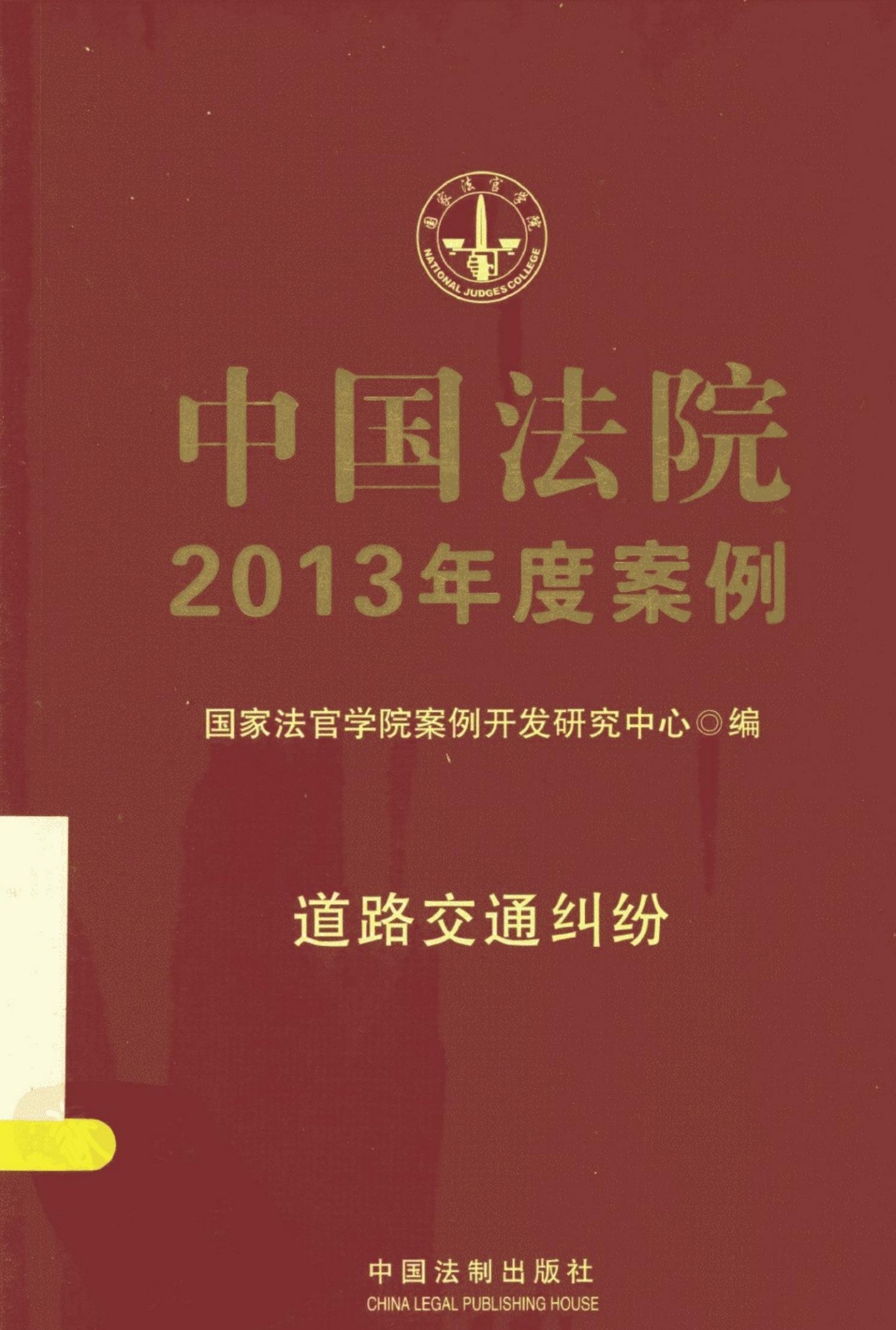 中国法院2013年度案例 道路交通纠纷