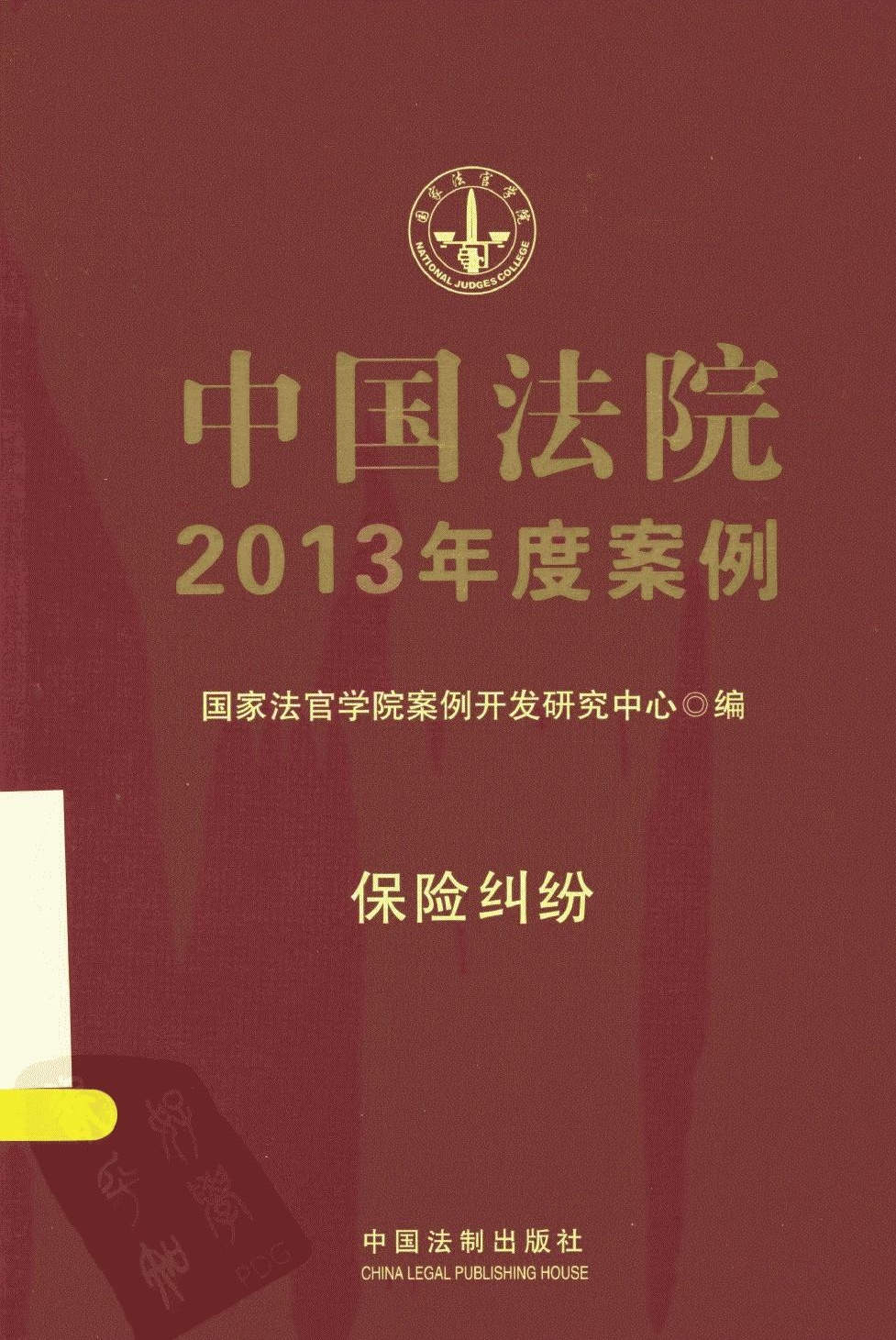 中国法院2013年度案例 保险纠纷