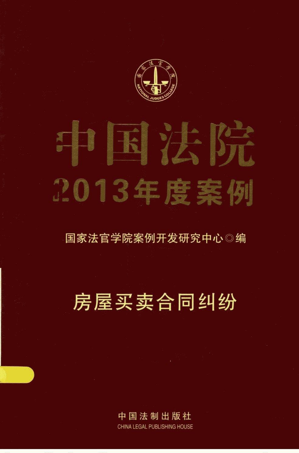 中国法院2013年度案例 房屋买卖合同纠纷