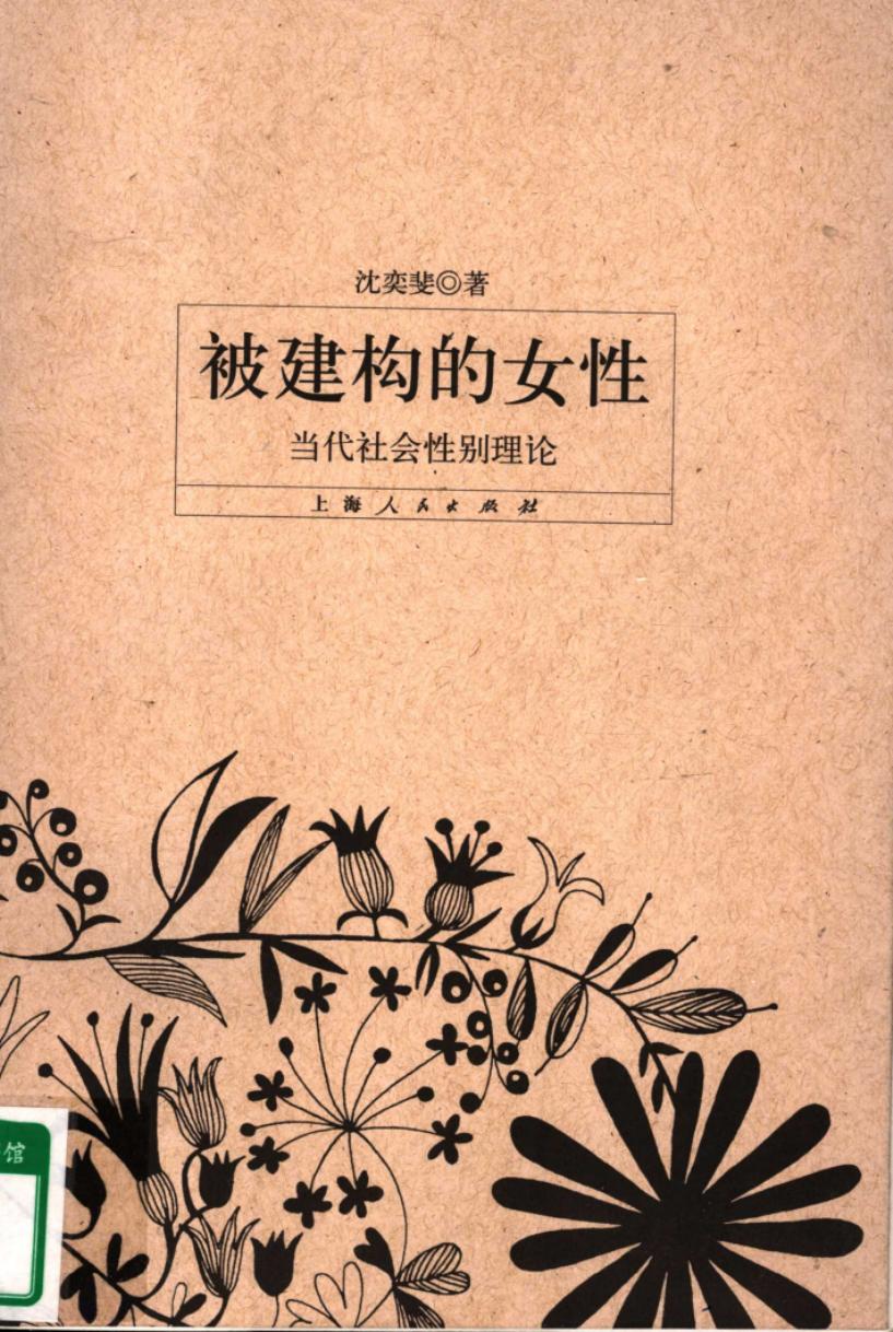 被建构的女性：当代社会性别理论