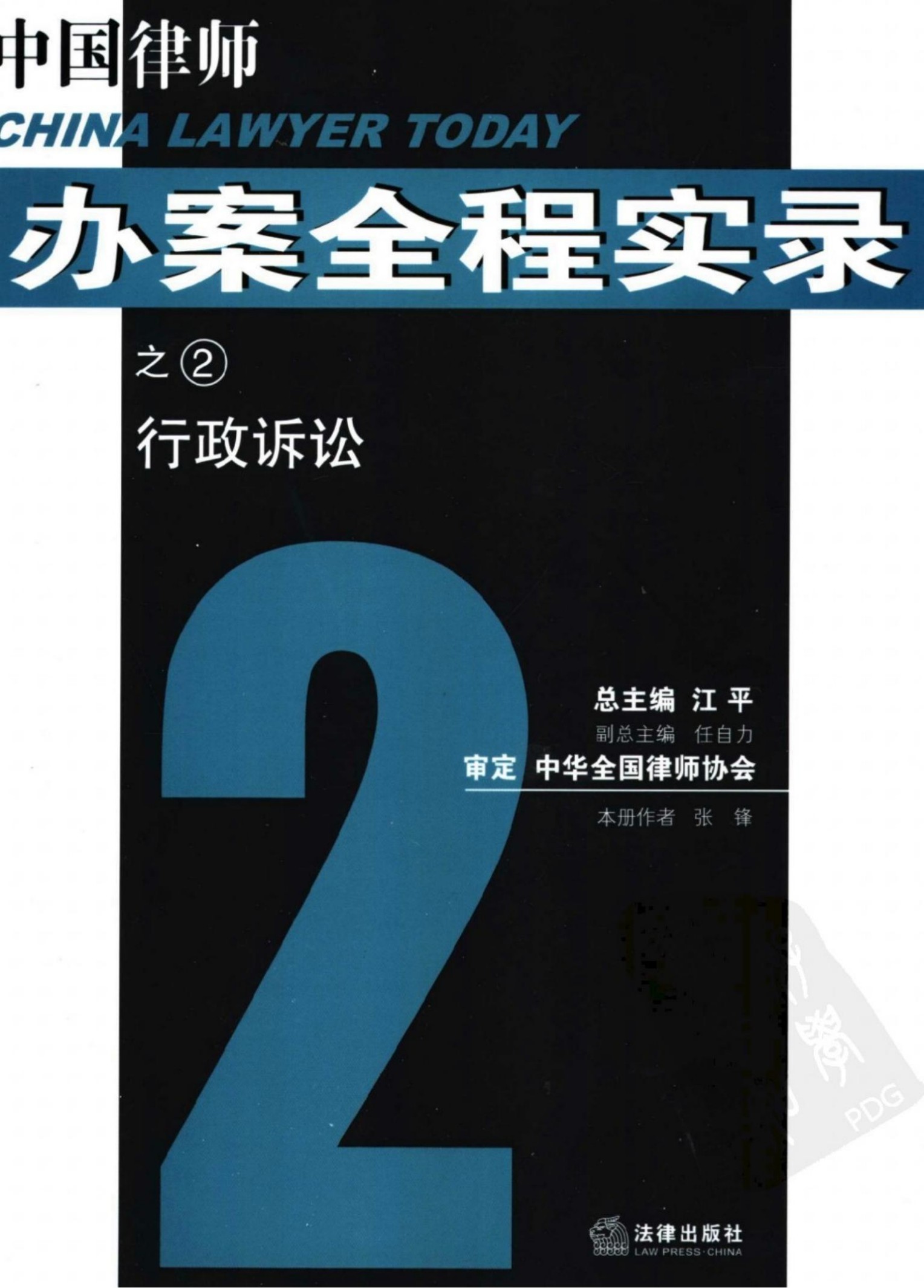 中国律师办案全程实录2：行政诉讼