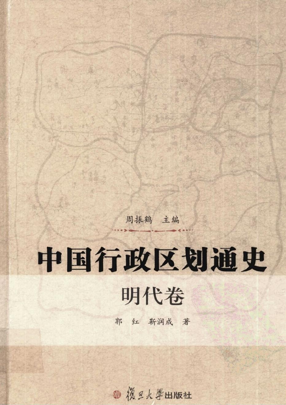 中国行政区划通史 明代卷