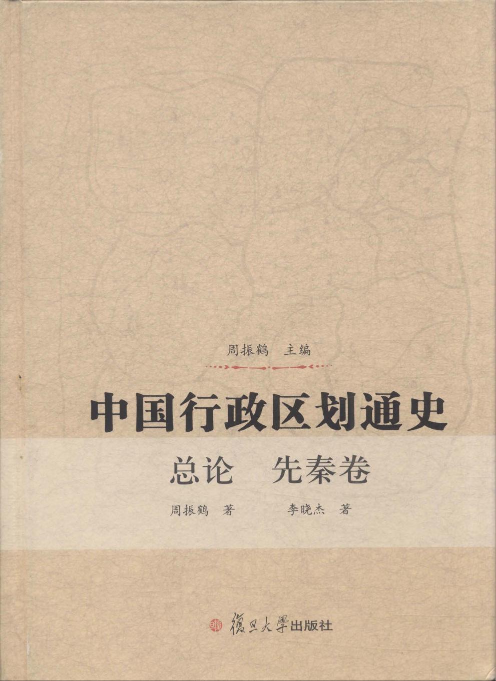 中国行政区划通史 总论 先秦卷