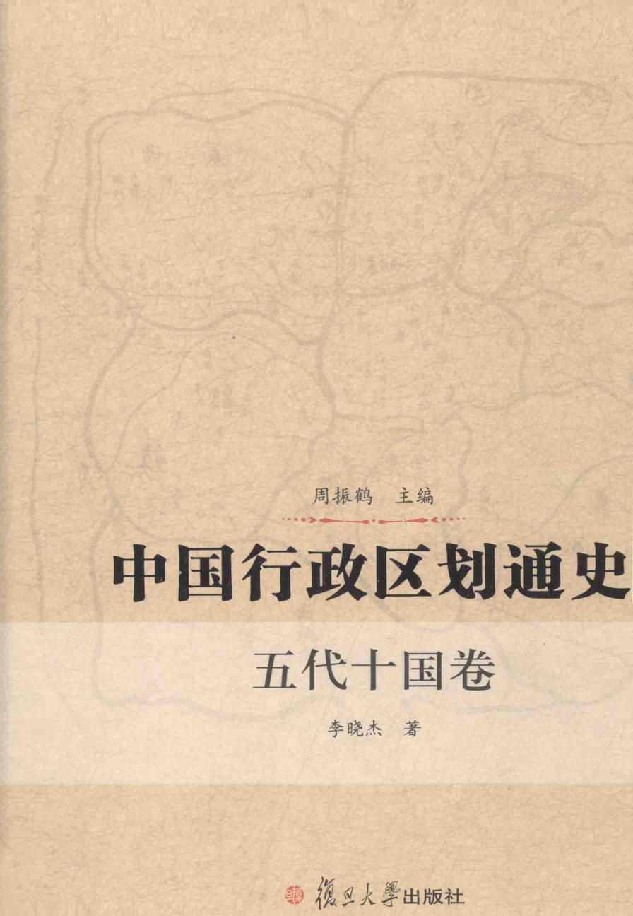 中国行政区划通史 五代十国卷