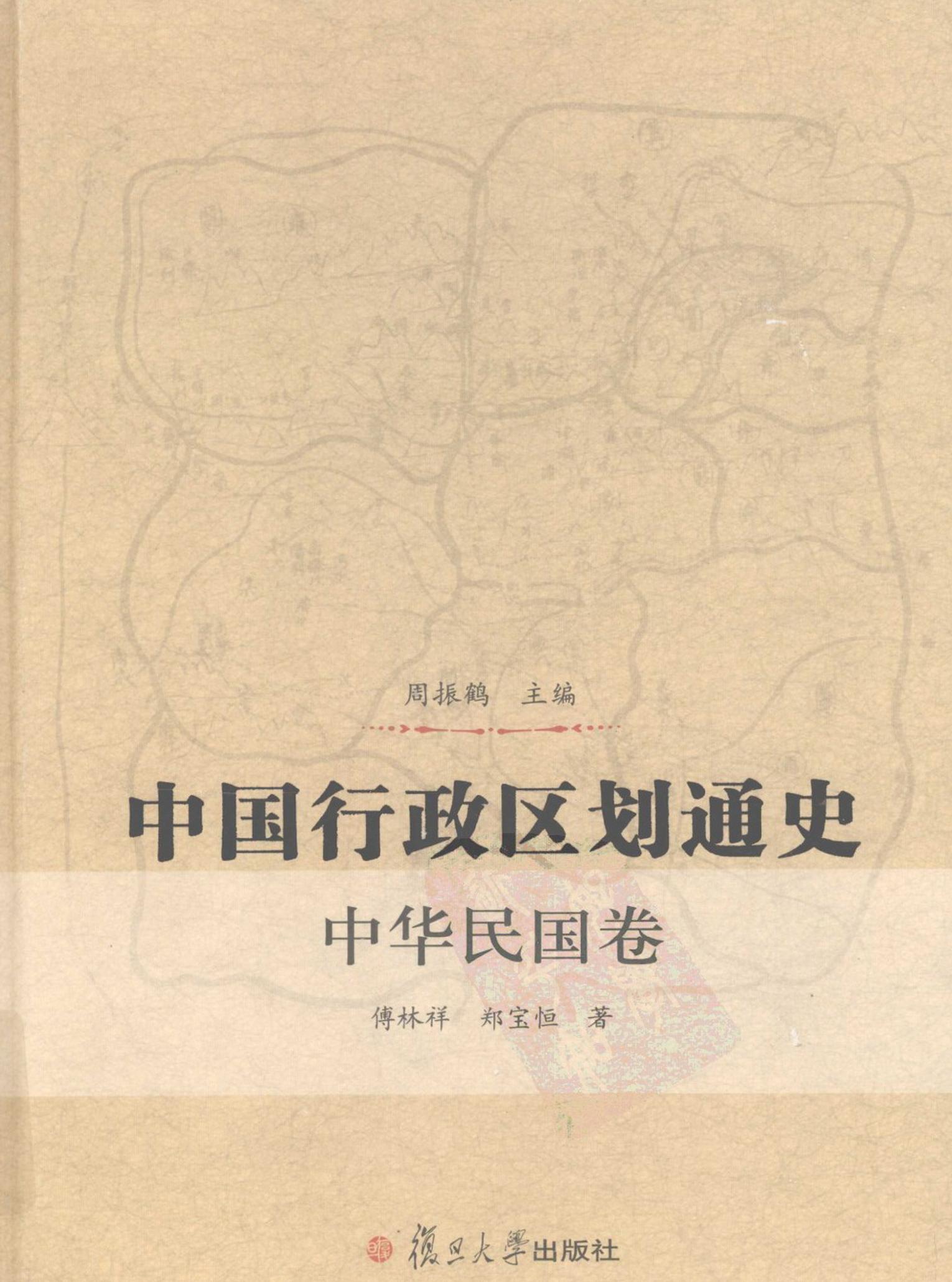 中国行政区划通史 中华民国卷