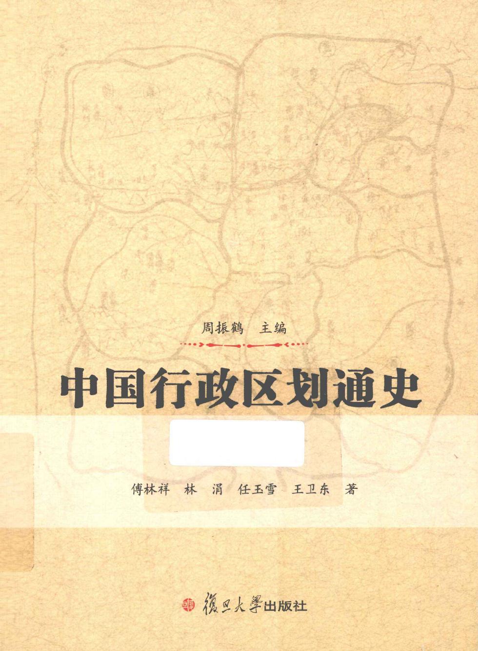 中国行政区划通史 清代卷