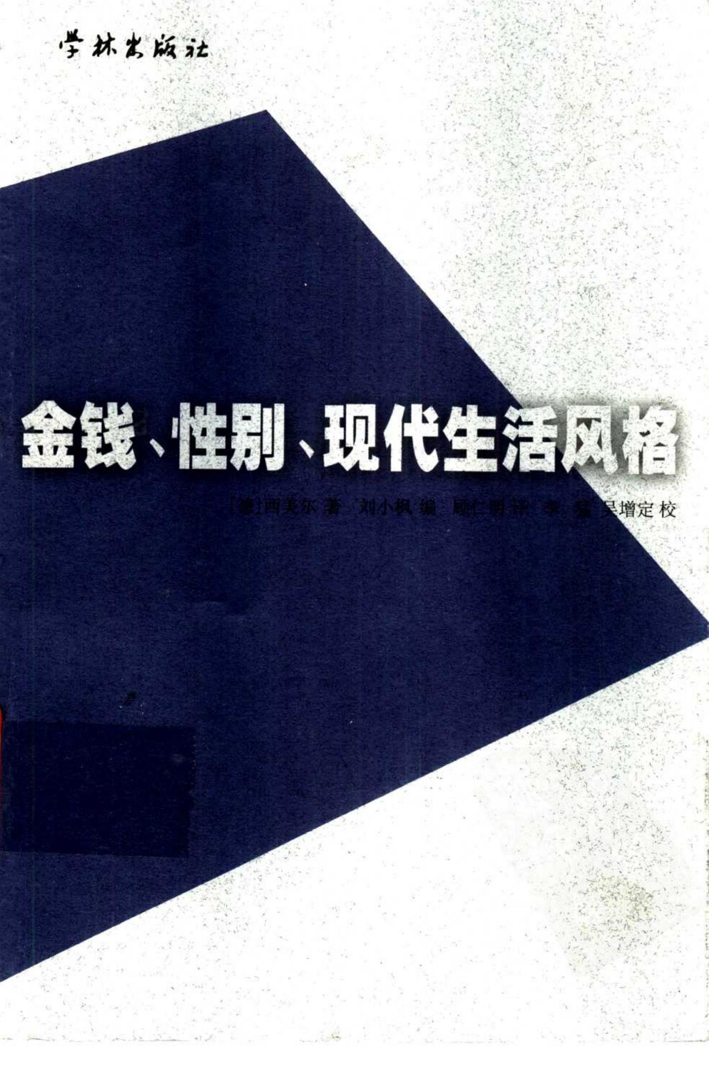 金钱、性别、现代生活风格