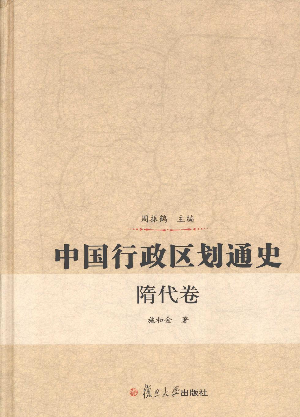 中国行政区划通史 隋代卷