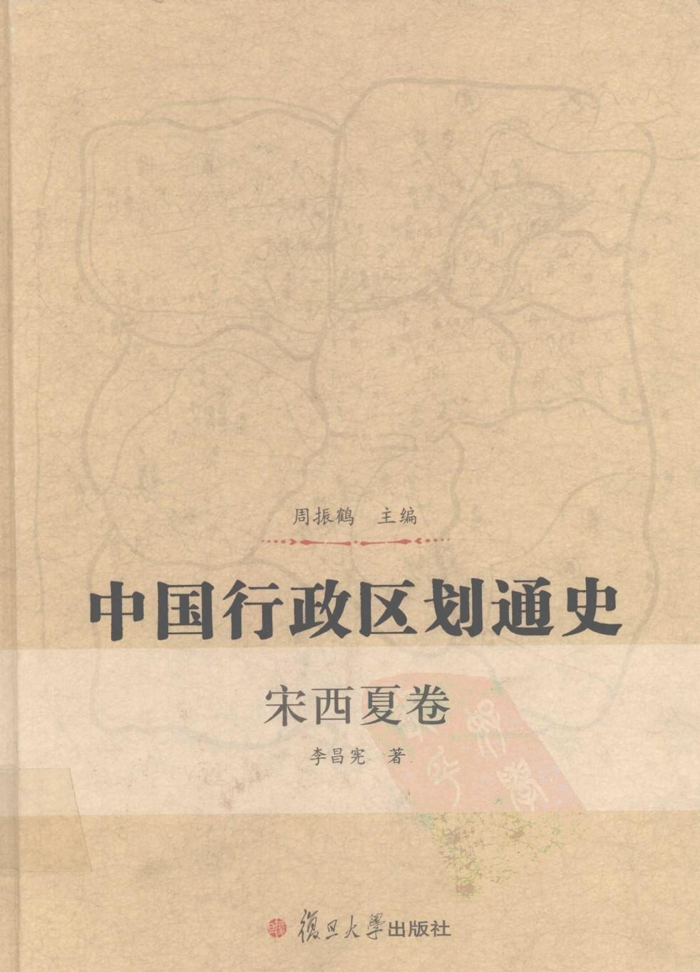 中国行政区划通史 宋西夏卷