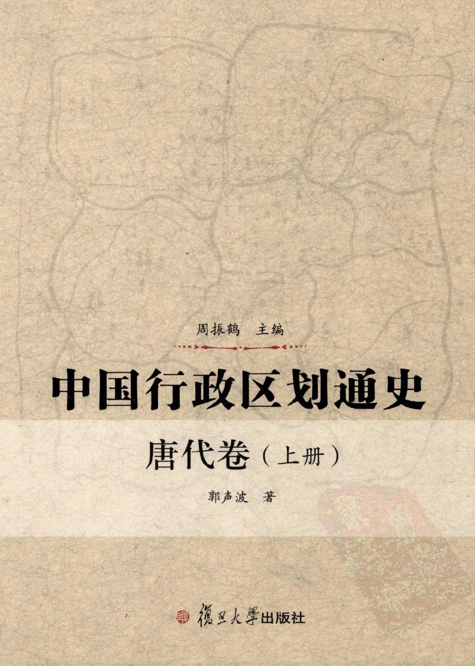 中国行政区划通史 唐代卷 上册