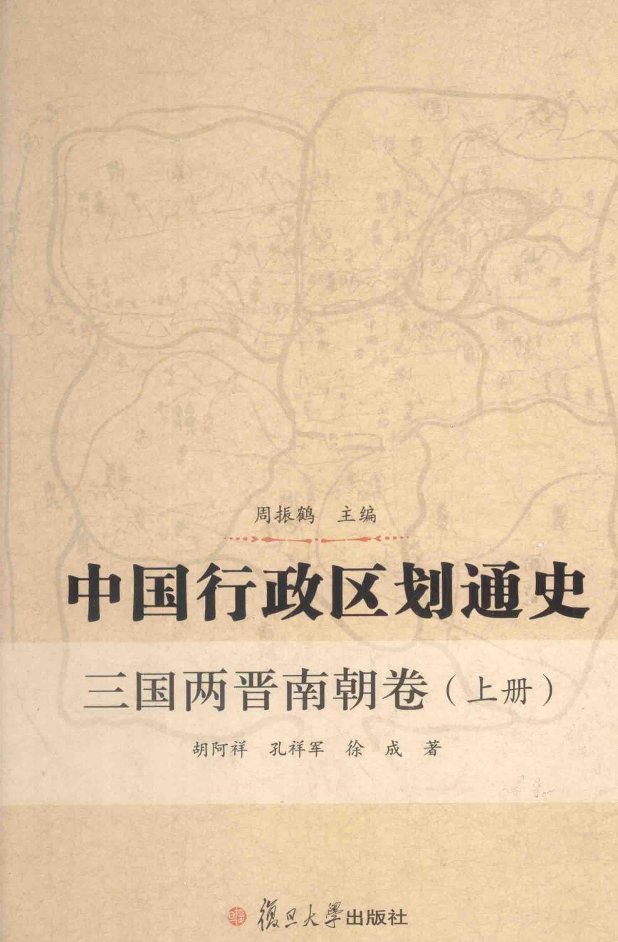 中国行政区划通史 三国两晋南朝卷 上册