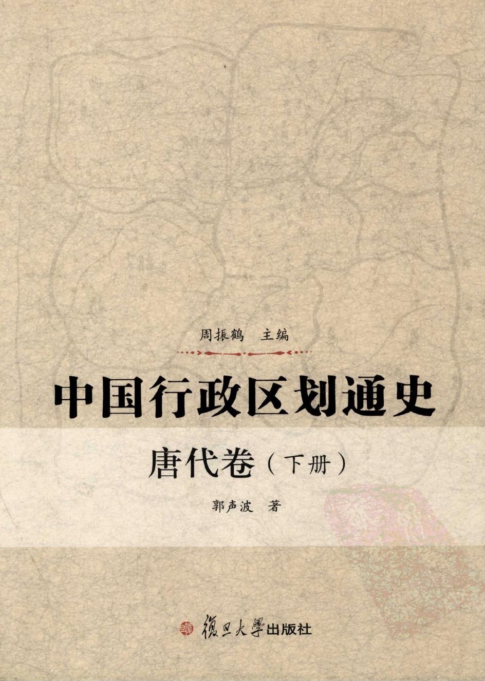 中国行政区划通史 唐代卷 下册